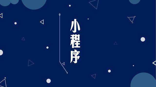 南川微信小程序开发公司分析企业如何发挥小程序的作用